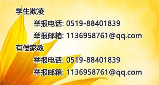 常州经开区实验小学